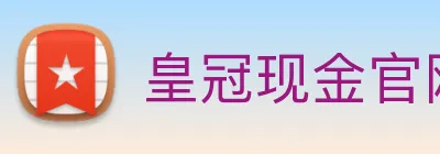 皇冠现金官网平台 logo